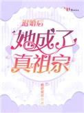 退婚后她成了真祖宗